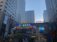 -五一星光夜市(SOHO新天地店)