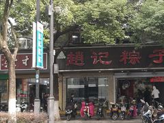 门面-赵记粽子(司前街店)