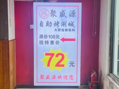 -聚盛源蒸汽海鲜火锅烤肉自助(巨川金海岸购物广场店)