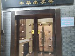 门面-老边饺子馆(东单店)
