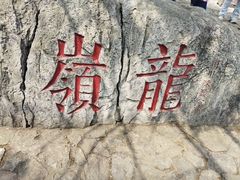 -云龙山