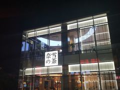 门面-奈雪的茶(观前街店)