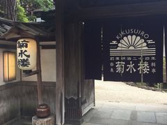 -料亭菊水楼