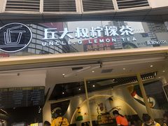 门面-丘大叔柠檬茶(乐峰广场分店)