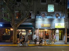 -春秋火锅(复兴中路店)
