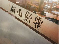 -雾漫川城重庆火锅(上和商业广场店)