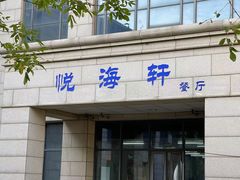 -悦海轩餐厅