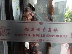 -好友世界商场