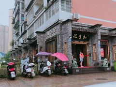 -和生记老菜馆(石韵苑店)