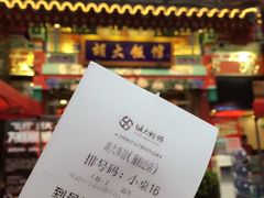 账单-胡大饭馆 24h(簋街总店)