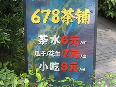 -听香·678茶铺(猛追湾店)