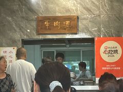 -清真马杰山牛肉汤馆