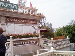 外景-娜娜度假小旅馆