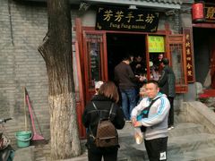 -芳芳手工坊(南锣鼓巷店)