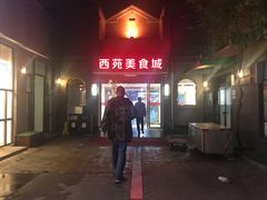 -西苑美食城(龙湖星悦荟店)