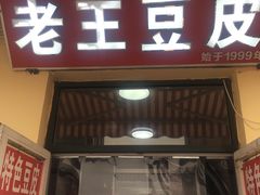 门面-老王豆皮