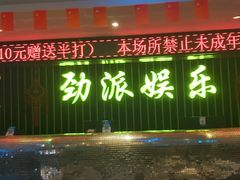 -劲派KTV(江南大道南店)