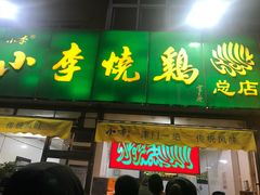 门面-小李烧鸡(西北角总店)
