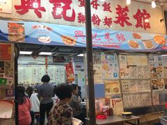 门面-兴记菜馆