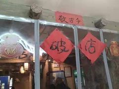 -泥糊破店小酒馆·团建聚餐(南京西路店)