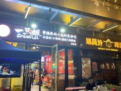 -一只虾·小龙虾·烧烤·肉蟹煲(同泰时代广场店)