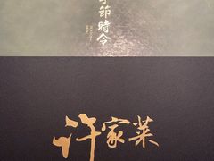 -许家菜(DT51店)