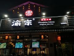 门面-渝宗老灶火锅(巴国城店)