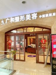 -深圳广和门诊部·整形医疗美容