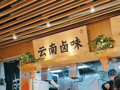 -云味馆米线(广州白云凯德店)