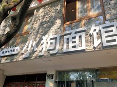门面-小狗面馆(河东路店)