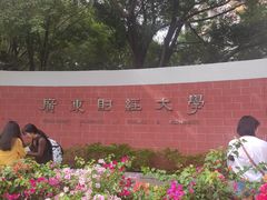 -广东财经大学(广州校区)