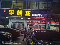 门面-顺德公平靓正特色牛花粥(花都店)