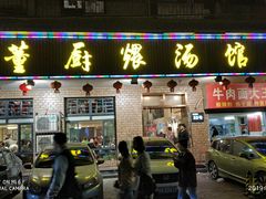 门面-董厨煨汤馆(车站路店)
