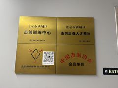 -北京阳铭国际击剑俱乐部