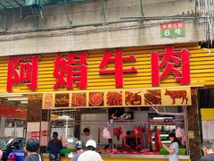 -阿娟牛肉丸·手打牛肉丸·现做现卖