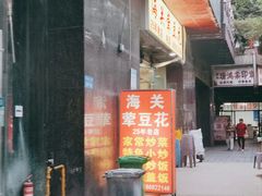 -海关荤豆花(洋河一路店)