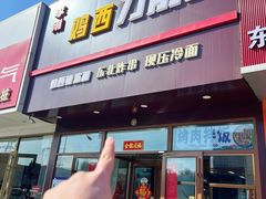 -李刚鸡西刀削面