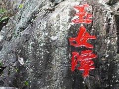 -玉女潭景区