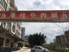 -蔡社牛肉城(龙湖店)