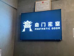 -奇门密室(五一新干线店)