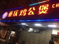 门面-重庆鸡公煲·青锅花椒鱼(牡丹江路店)