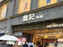 -詹记桃酥(百盛店)