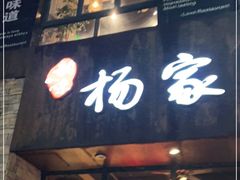 门面-杨家汀州韵(万达店)