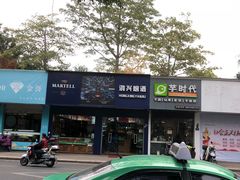 -芋时代(树汤路店)