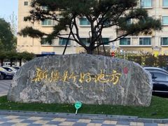 -新疆大厦·慕士塔格餐厅