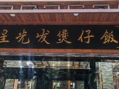 -红星光发煲仔饭(文海店)