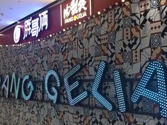 -胖哥俩肉蟹煲(来福士店)