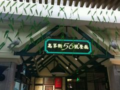 -高第街56号餐厅(银座商城玉函店)