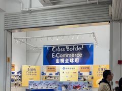 -山姆会员商店(上海浦东店)