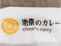 -池奈·咖喱蛋包饭(熙地港店)